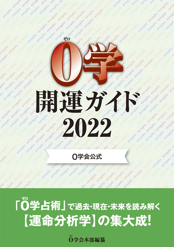 ０学開運ガイド2022
