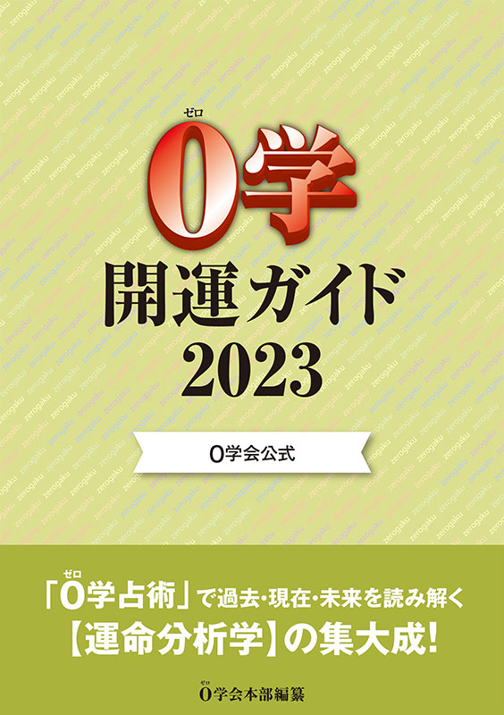 ０学開運ガイド2023
