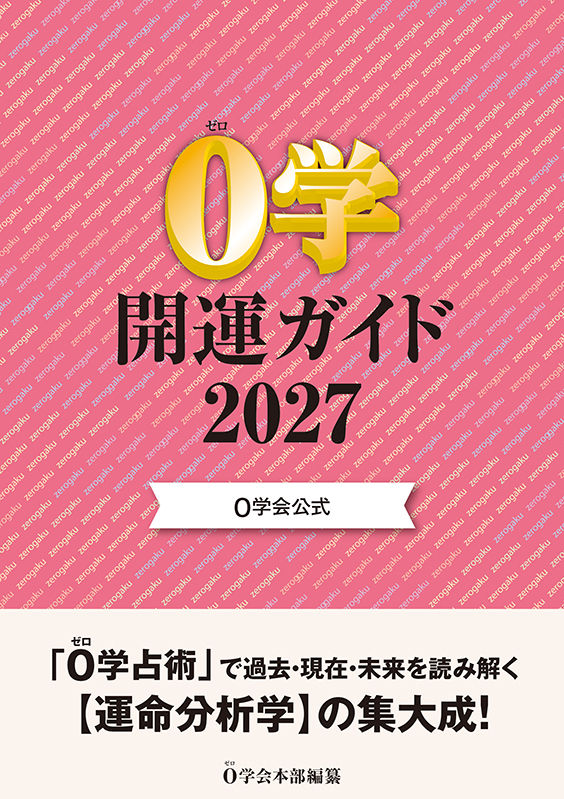 ０学開運ガイド2027
