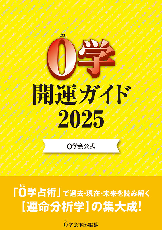 ０学開運ガイド2025